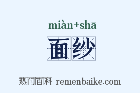 面纱是什么意思的图片